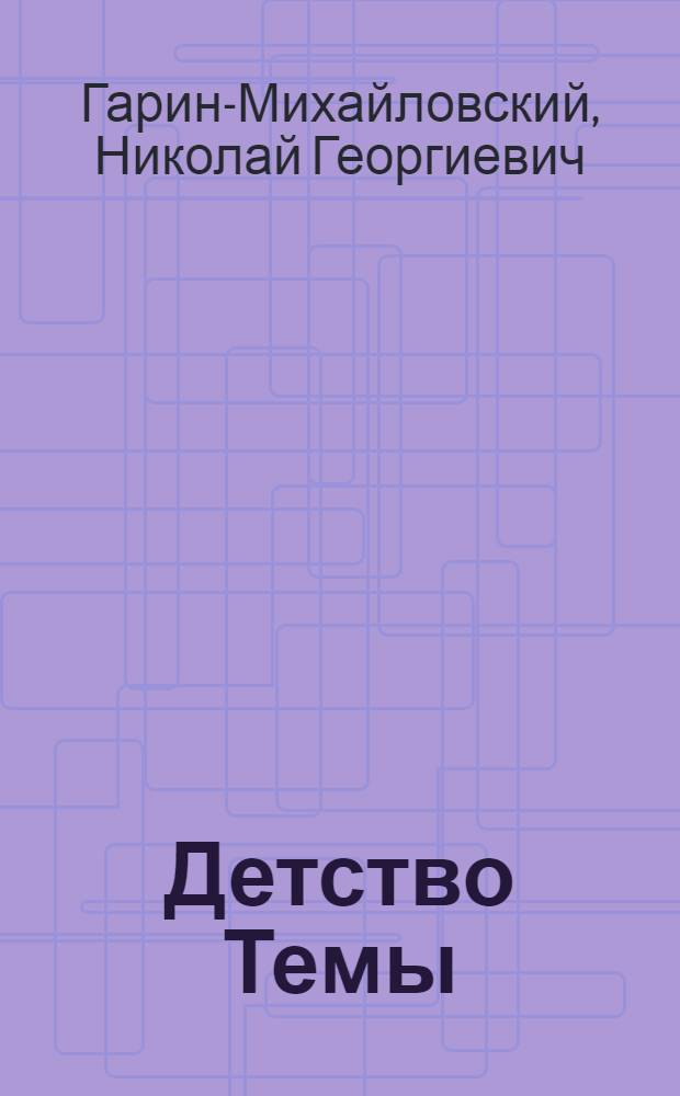 Детство Темы : Для семилет. школы