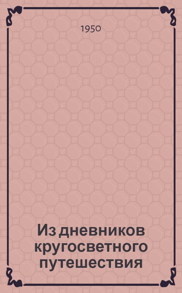 Из дневников кругосветного путешествия (по Корее, Маньчжурии и Ляодунскому полуострову)