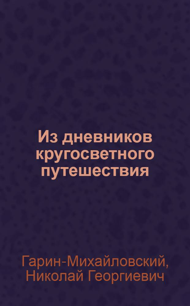 Из дневников кругосветного путешествия (по Корее, Маньчжурии и Ляодунскому полуострову)