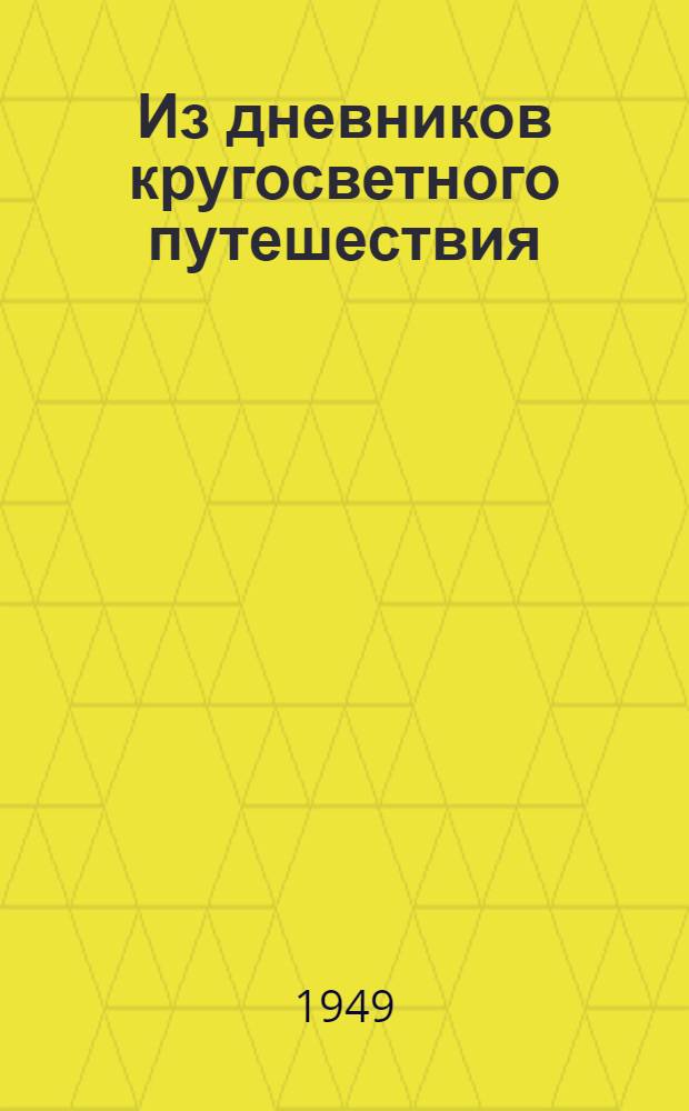 Из дневников кругосветного путешествия (по Корее, Маньчжурии и Ляодунскому полуострову)