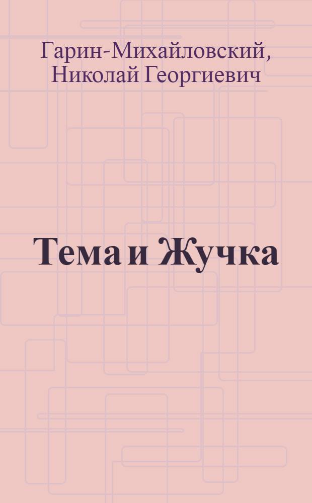 Тема и Жучка : Отрывок из повести "Детство Темы" : Для мл. возраста