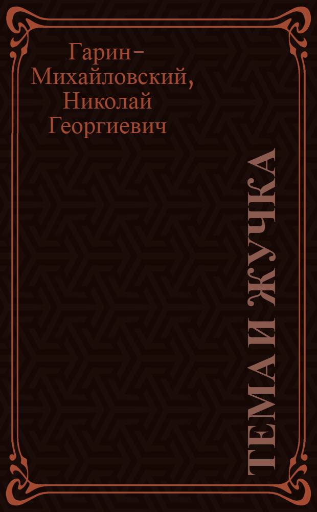 Тема и Жучка : Отрывок из повести "Детство Темы" : Для мл. возраста