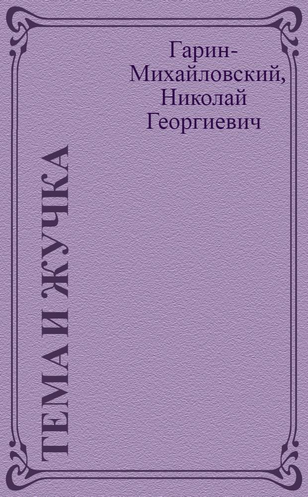 Тема и Жучка : Отрывок из повести "Детство Темы"