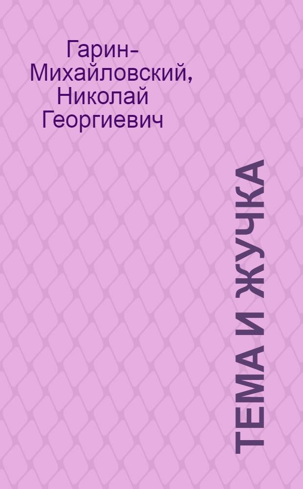 Тема и Жучка : Отрывок из повести "Детство Темы" : Для мл. возраста
