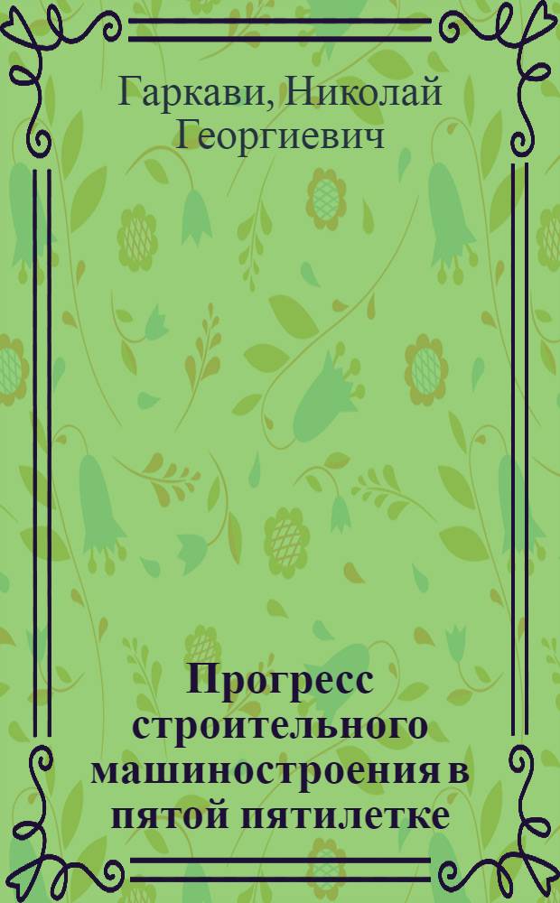 Прогресс строительного машиностроения в пятой пятилетке : Стенограмма публичной лекции
