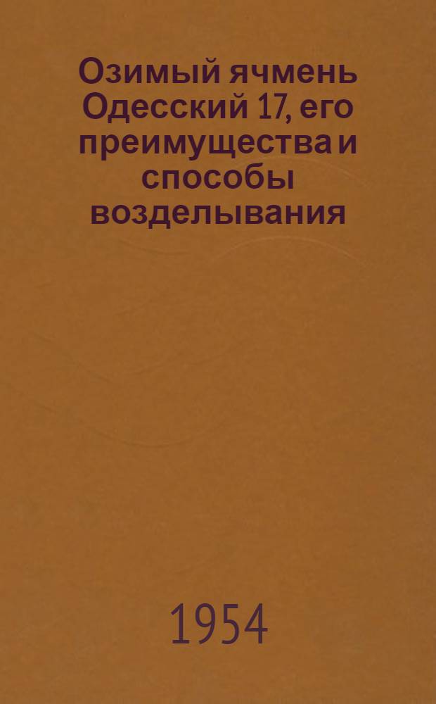 Озимый ячмень Одесский 17, его преимущества и способы возделывания