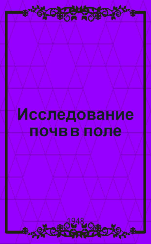 Исследование почв в поле
