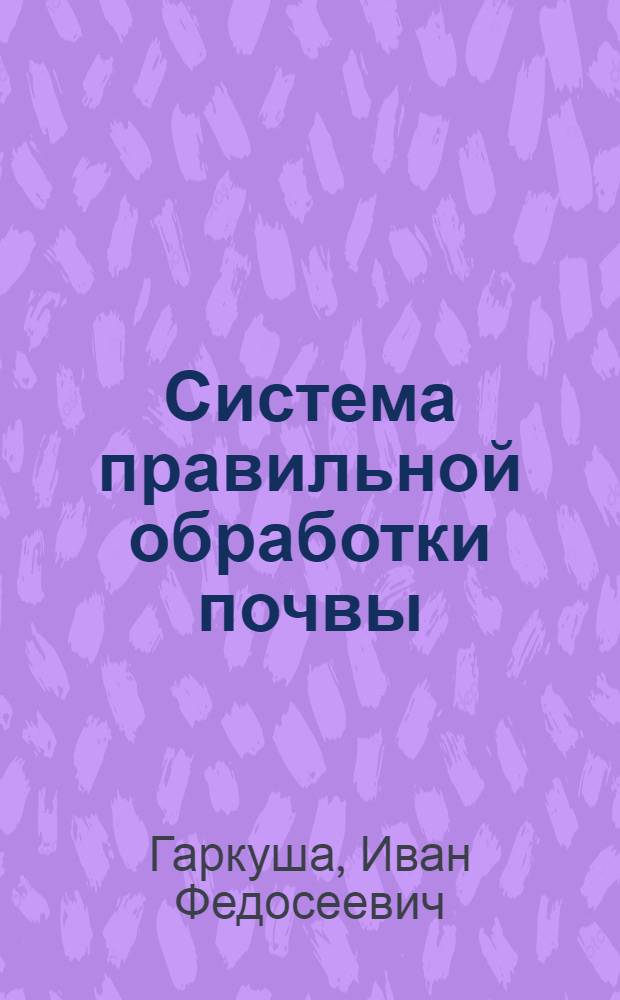 Система правильной обработки почвы