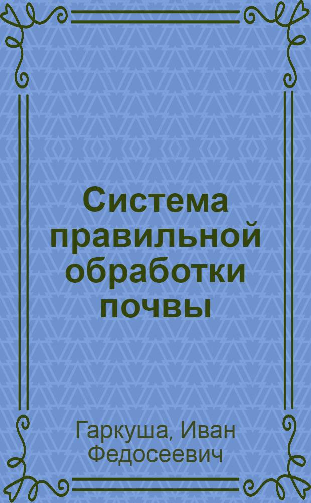 Система правильной обработки почвы