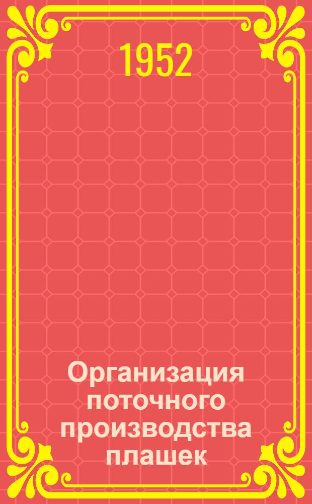 Организация поточного производства плашек