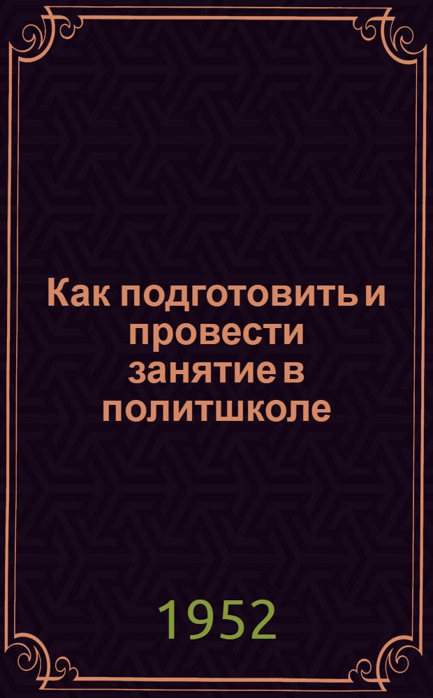 Как подготовить и провести занятие в политшколе