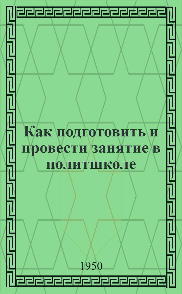 Как подготовить и провести занятие в политшколе