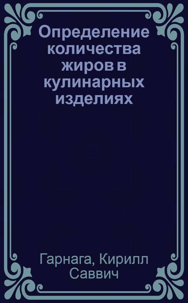 Определение количества жиров в кулинарных изделиях