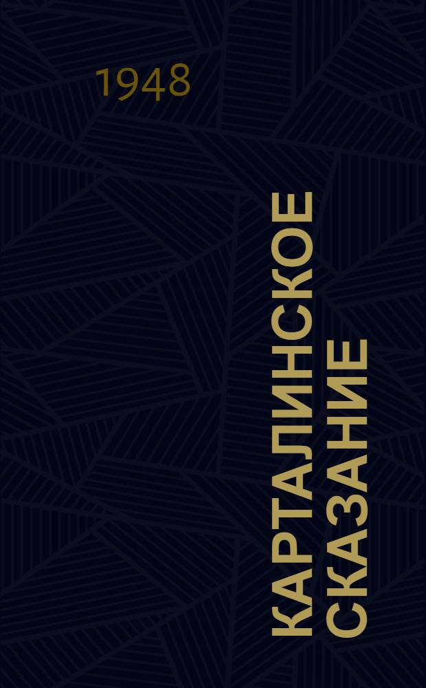 Карталинское сказание : Поэма о И.В. Сталине