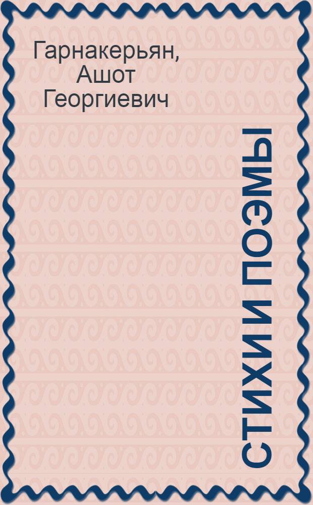 Стихи и поэмы