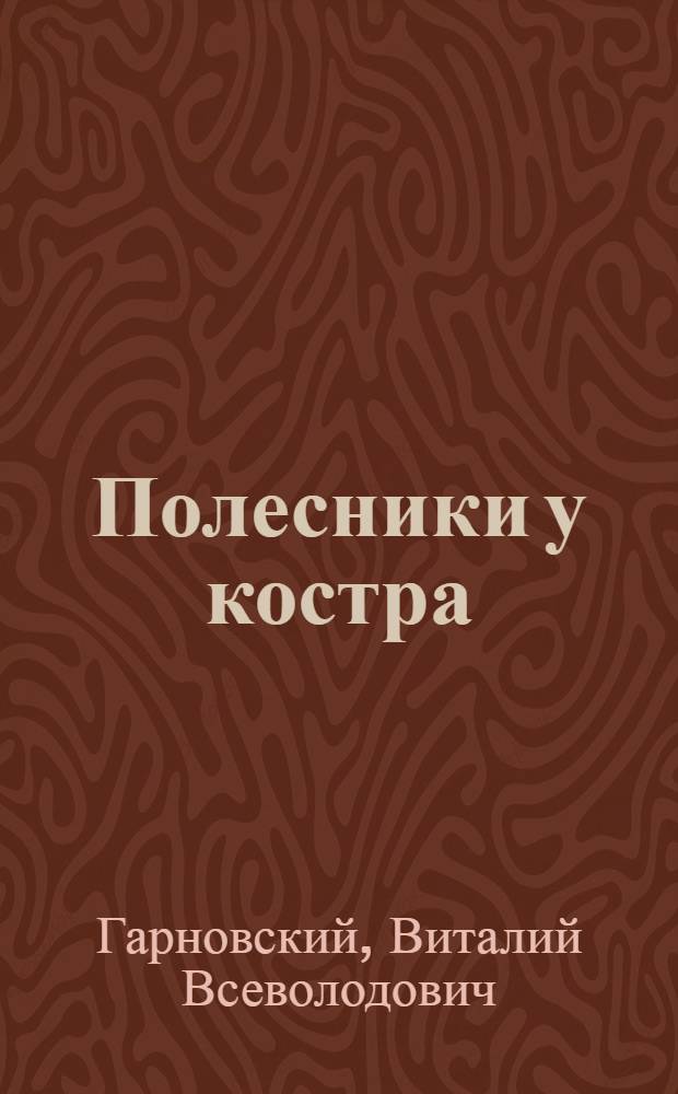 Полесники у костра : Охотничьи рассказы