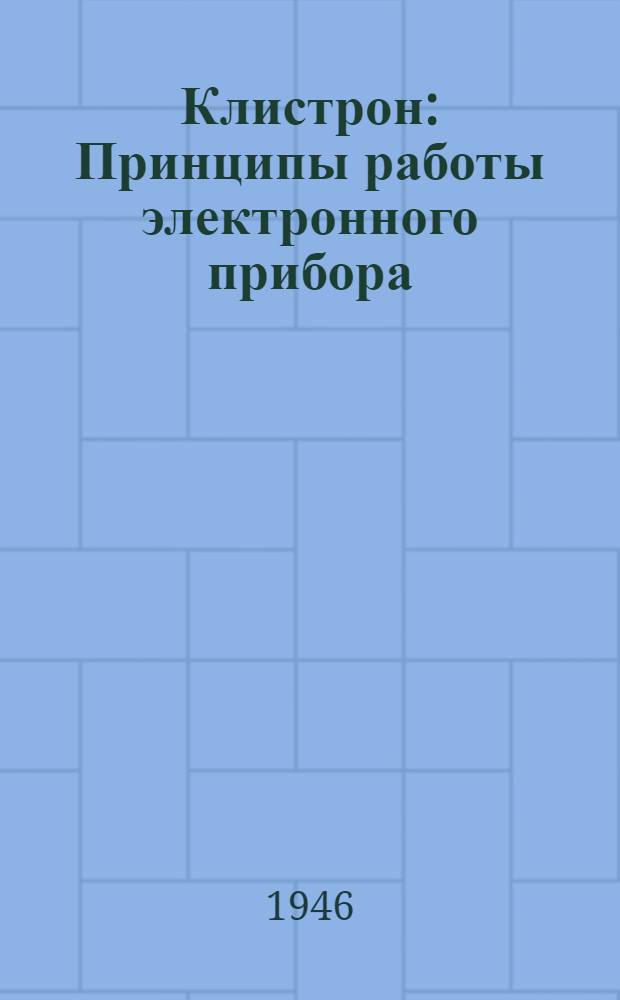 Клистрон : Принципы работы электронного прибора : Пер. с англ.