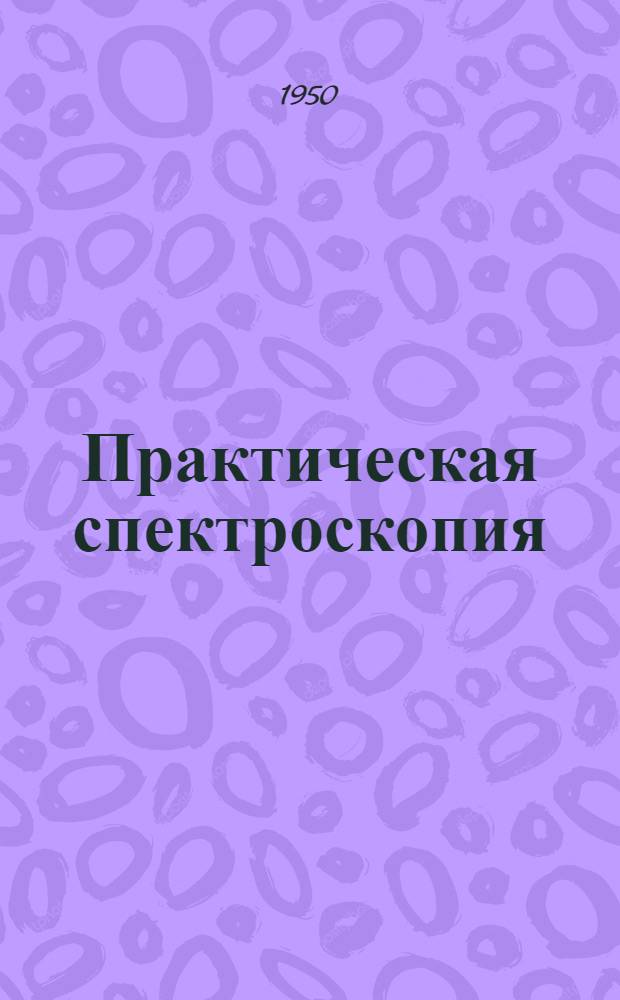 Практическая спектроскопия