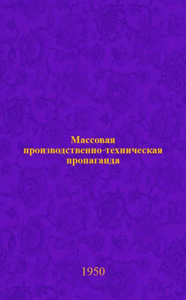 Массовая производственно-техническая пропаганда
