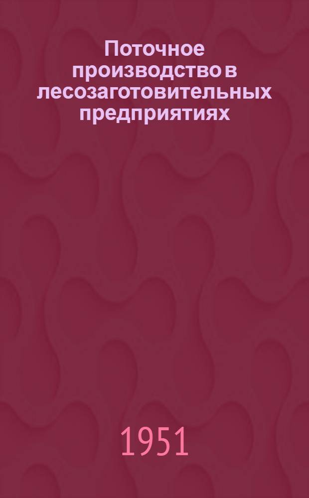 Поточное производство в лесозаготовительных предприятиях