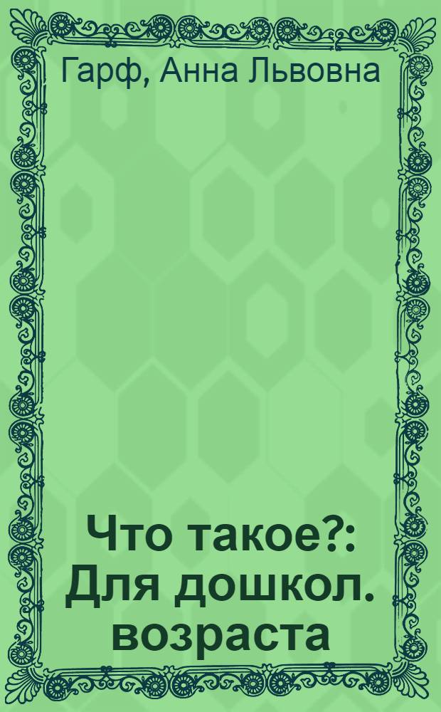 Что такое? : Для дошкол. возраста