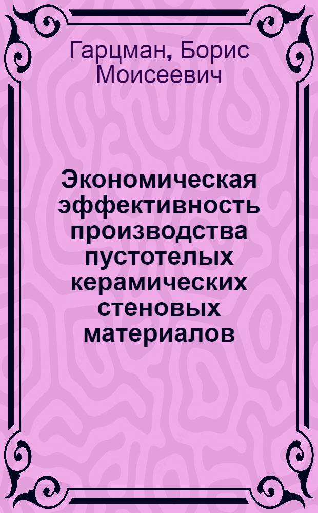 Экономическая эффективность производства пустотелых керамических стеновых материалов