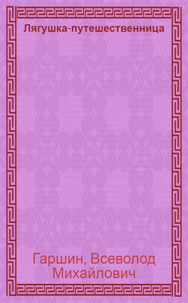 Лягушка-путешественница : Для мл. возраста