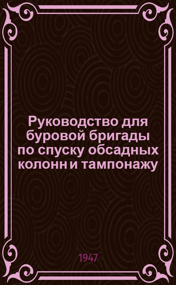 Руководство для буровой бригады по спуску обсадных колонн и тампонажу