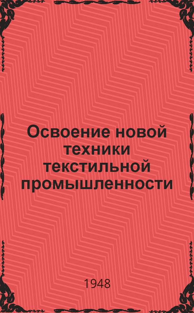 Освоение новой техники [текстильной промышленности]