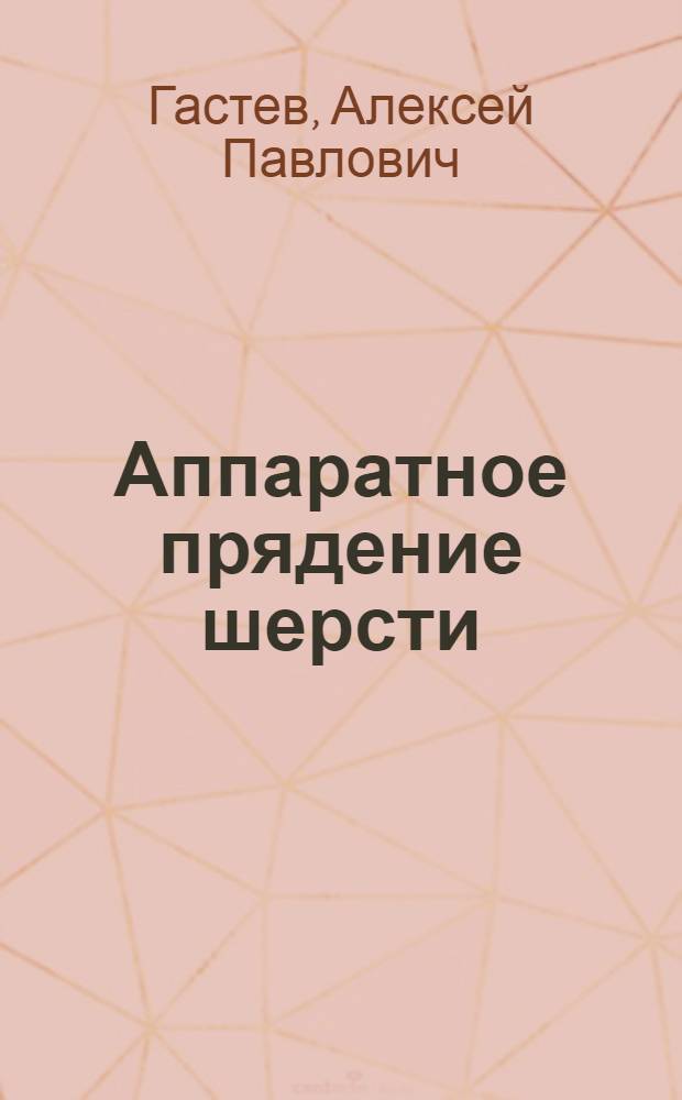 Аппаратное прядение шерсти : Учебник для текстильных техникумов