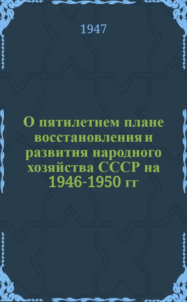 О пятилетнем плане восстановления и развития народного хозяйства СССР на 1946-1950 гг.