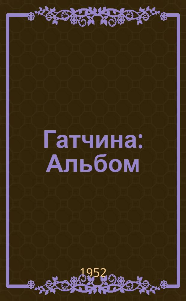 Гатчина : Альбом