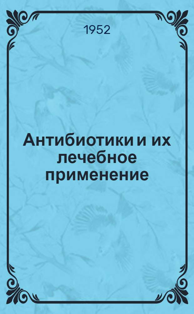 Антибиотики и их лечебное применение
