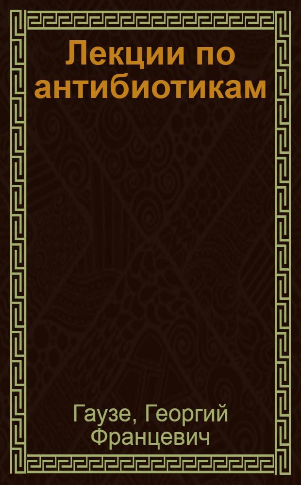 Лекции по антибиотикам