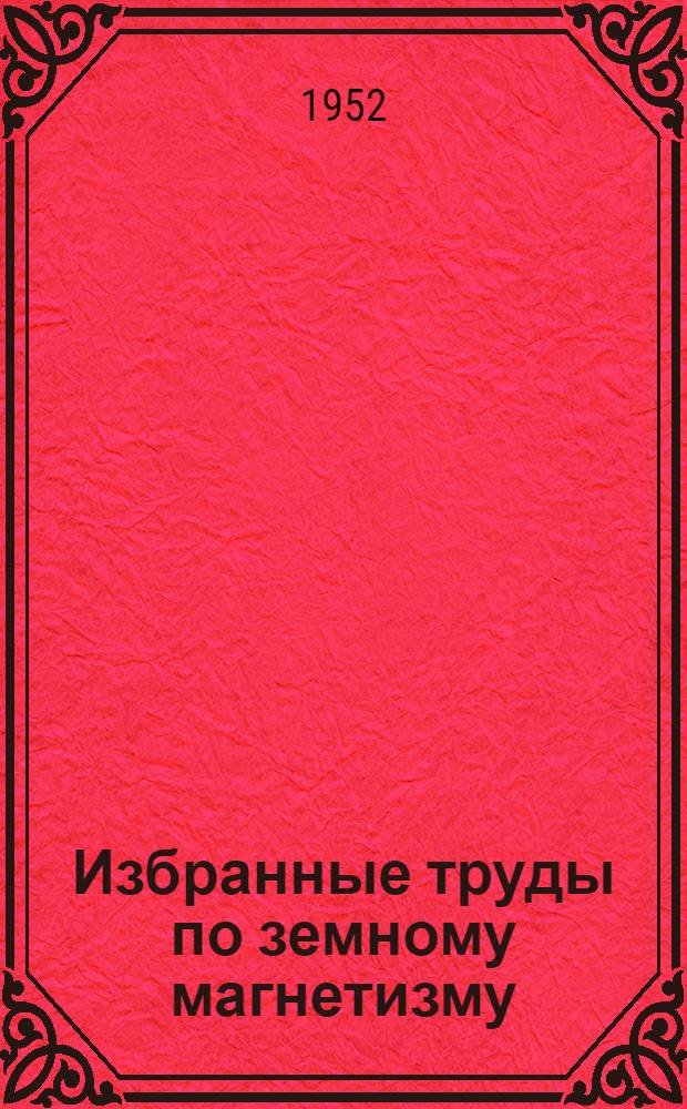 Избранные труды по земному магнетизму