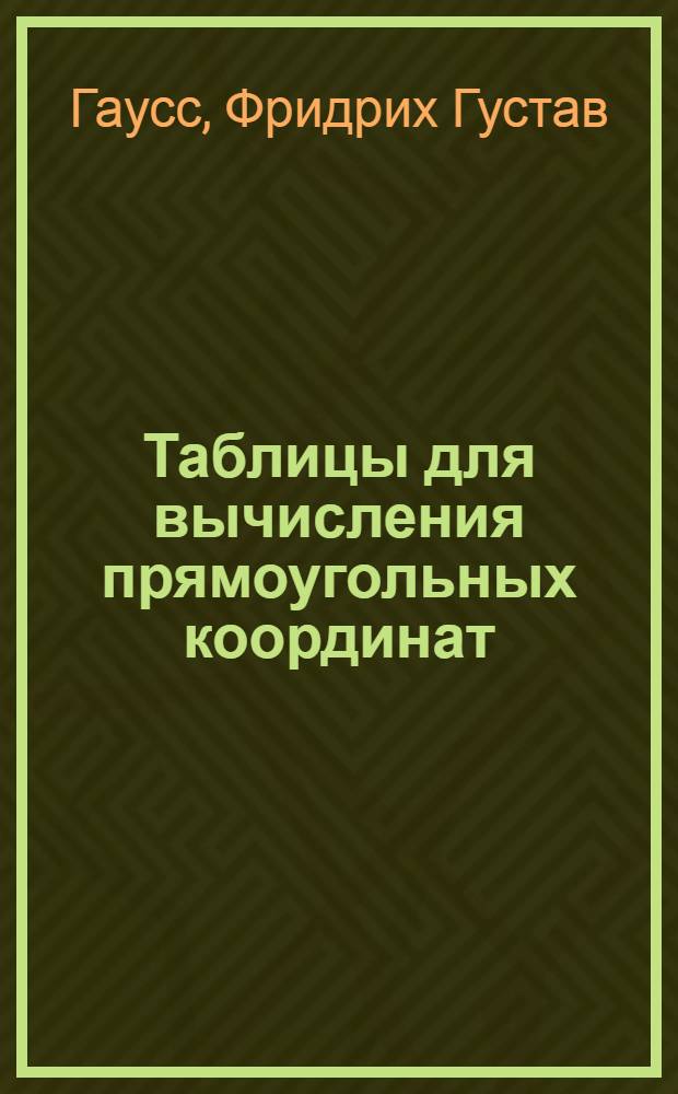 Таблицы для вычисления прямоугольных координат