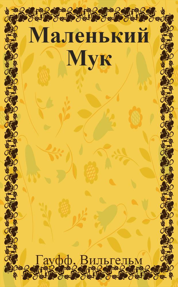 Маленький Мук : Сказка : Для мл. возраста