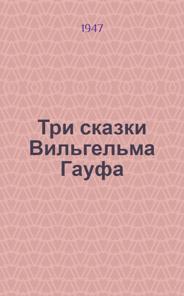 Три сказки Вильгельма Гауфа : Для 8-го класса сред. школы