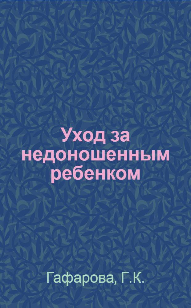 Уход за недоношенным ребенком