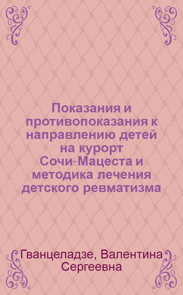 Показания и противопоказания к направлению детей на курорт Сочи-Мацеста и методика лечения детского ревматизма