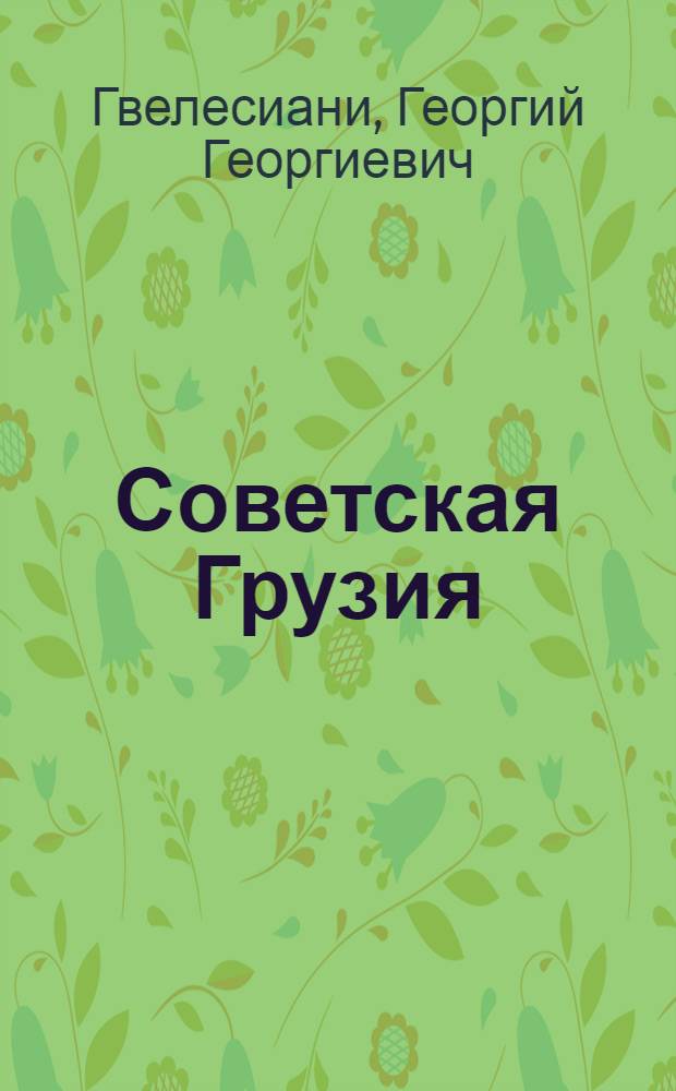 Советская Грузия : Соц.-экон. очерк
