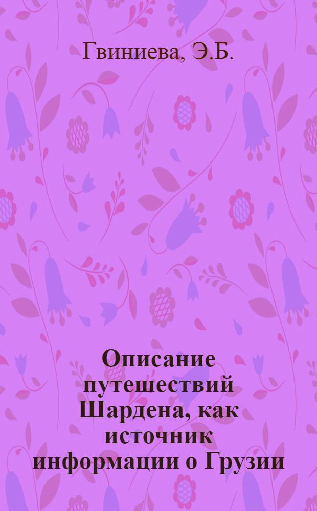 Описание путешествий Шардена, как источник информации о Грузии : Тезисы к диссертации на соискание учен. степени канд. ист. наук