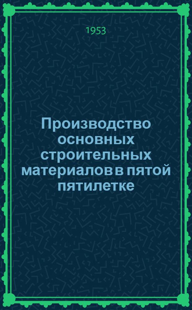 Производство основных строительных материалов в пятой пятилетке : Стенограмма публичной лекции..