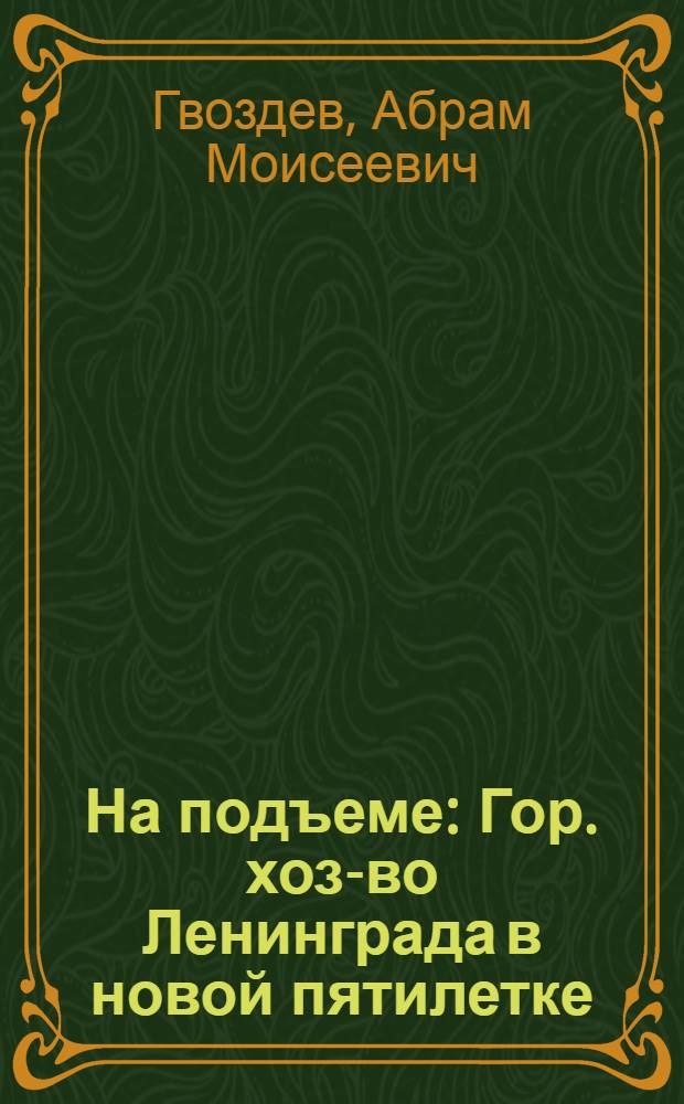 На подъеме : Гор. хоз-во Ленинграда в новой пятилетке