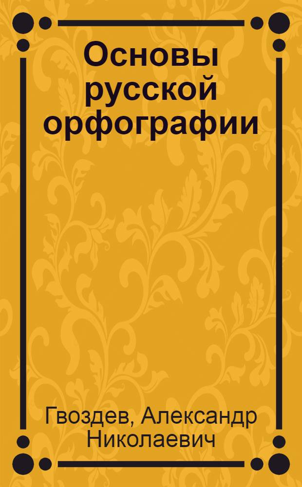 Основы русской орфографии