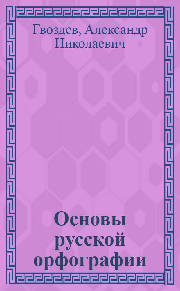 Основы русской орфографии