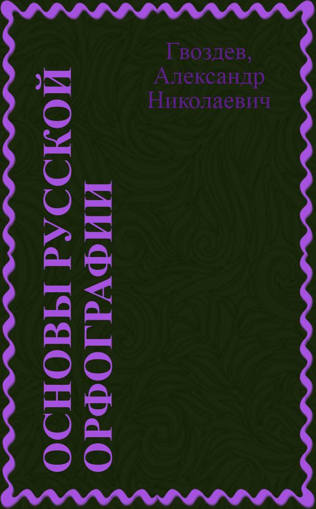 Основы русской орфографии