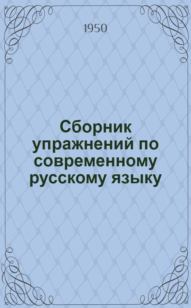 Сборник упражнений по современному русскому языку : Учеб. пособие для филол. фак. ун-тов и фак. языка и литературы пед. ин-тов