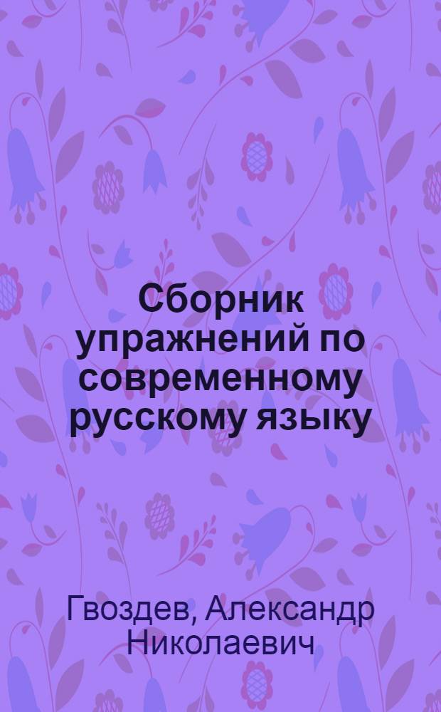 Сборник упражнений по современному русскому языку