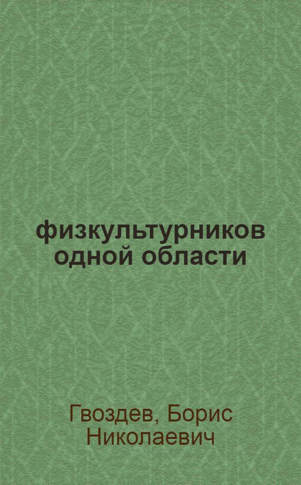 500000 физкультурников одной области : Винниц. обл.